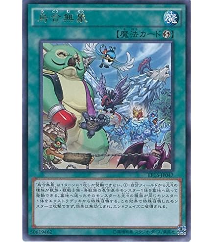 Amazon.co.jp: 遊戯王カード EP16-JP047 烏合無象 レア 遊☆戯☆王ARC